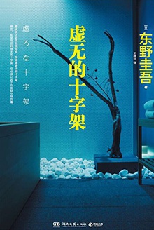 虚无的十字架