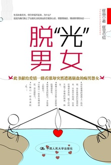 脱“光”男女
