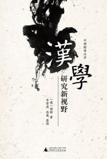 汉学研究新视野