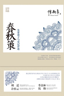 春秋策