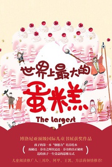 世界上最大的蛋糕