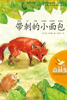 带刺的小面包