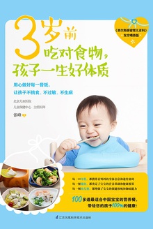 3岁前吃对食物,孩子一生好体质