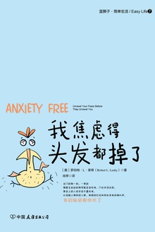 我焦虑得头发都掉了