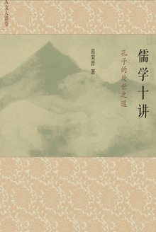 儒学十讲:孔子的处世之道