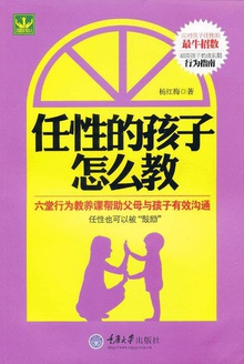 任性的孩子怎么教