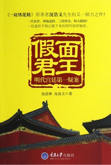 假面君王:明代宫廷第一疑案