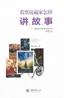看票房赢家怎样讲故事