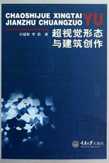 超视觉形态与建筑创作