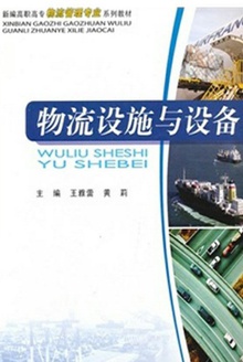 物流设施与设备