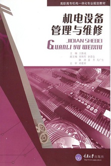 机电设备管理与维修