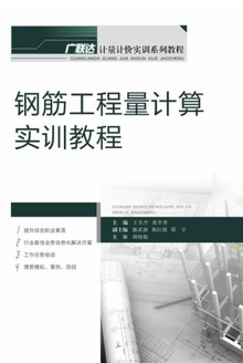 钢筋工程量计算实训教程