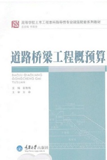 道路桥梁工程概预算