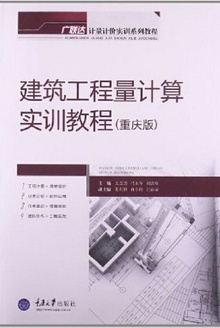 建筑工程量计算实训教程:重庆版