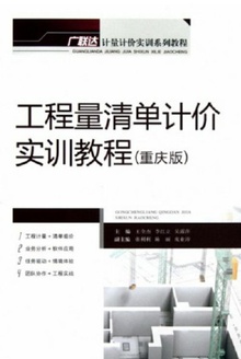 工程量清单计价实训教程(重庆版)