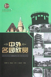 中外名园欣赏