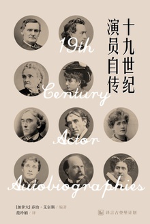 十九世纪演员自传