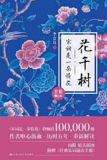 花千树:宋词是一朵情花