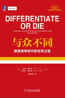 与众不同:极度竞争时代的生存之道