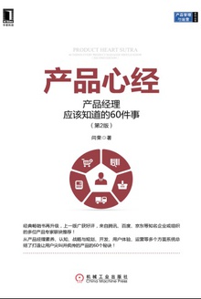 产品心经:产品经理应该知道的60件事(第2版)