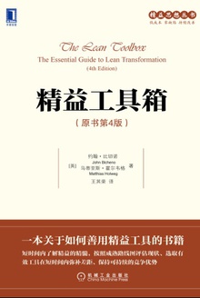精益工具箱(原书第4版)