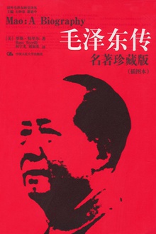 毛泽东传:名著珍藏版(新版)