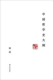 中国哲学史大纲