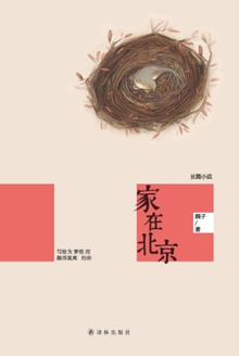 家在北京