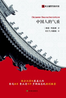 中国人的气质