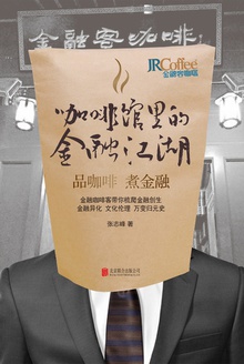 咖啡馆里的金融江湖