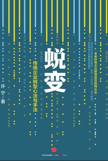 蜕变:传统企业转型心法与手法