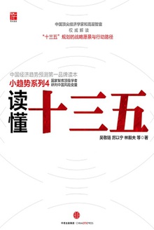 读懂十三五