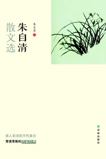 朱自清散文选
