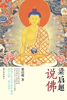 梁启超说佛
