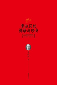李叔同的禅语与修身