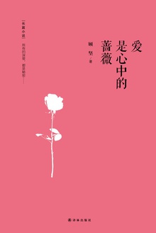 爱是心中的蔷薇