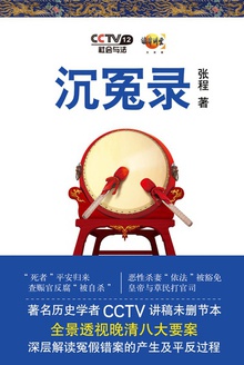 沉冤录