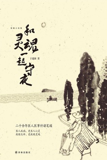和灵魂一起守夜