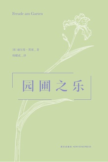 园圃之乐