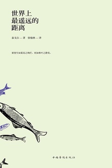 世界上最遥远的距离