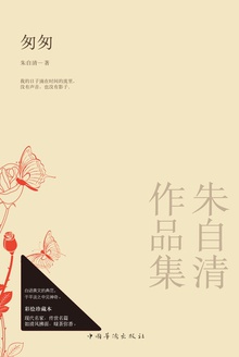 匆匆:朱自清作品集