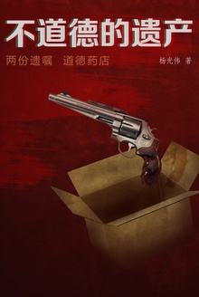 不道德的遗产