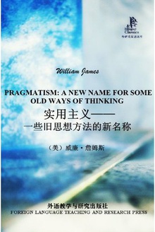 实用主义:一些旧思想方法的新名称(中英双语)
