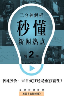 中国房价:末日疯狂还是重获新生?