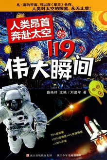人类昂首奔赴太空的119个伟大瞬间