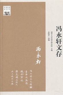 冯永轩文存