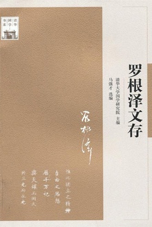 罗根泽文存