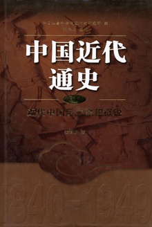 中国近代通史 · 第一卷