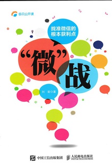“微”战:找准微信的根本获利点