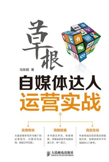 草根自媒体达人运营实战